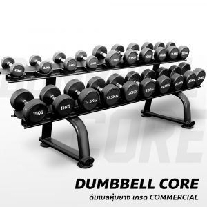 ดัมเบล CORE DUMBBELL